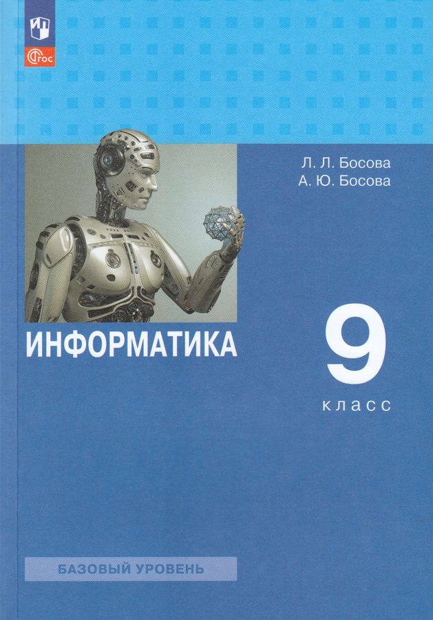 Информатика. 9 класс. Учебник. Базовый уровень - Босова А.Ю., Босова Л ...