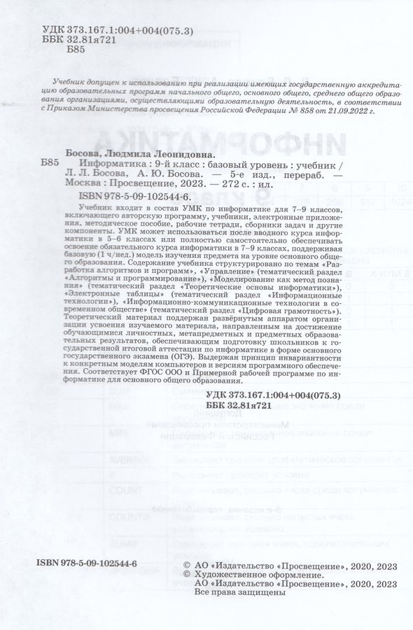 Информатика. 9 класс. Учебник. Базовый уровень - Босова А.Ю., Босова Л ...