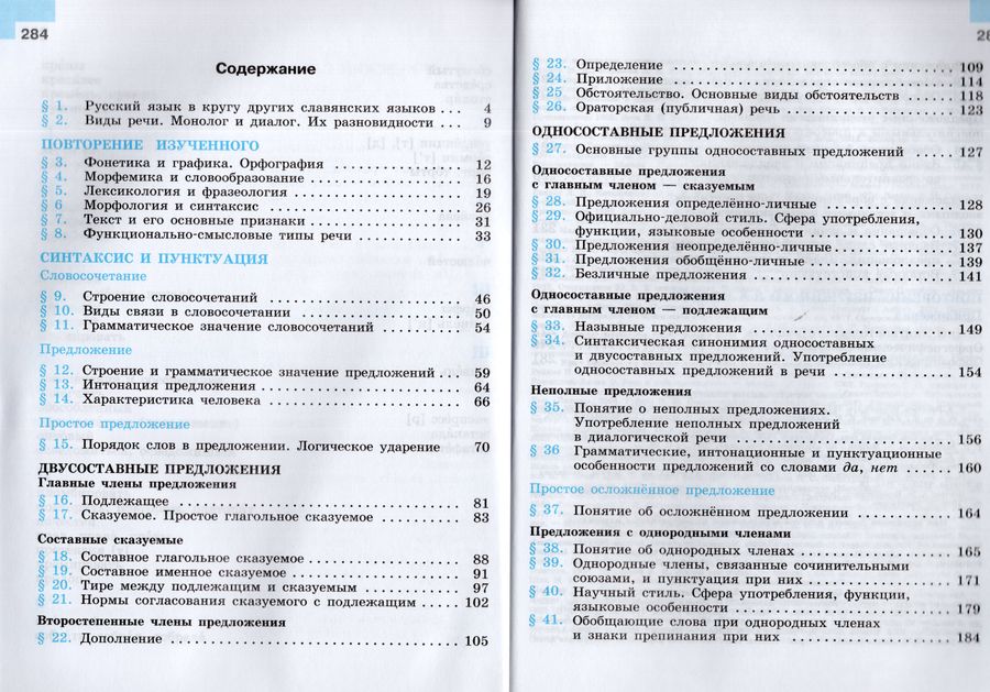 Русский язык. 8 класс. Учебник - Бархударов С.Г., Николина Н.А ...