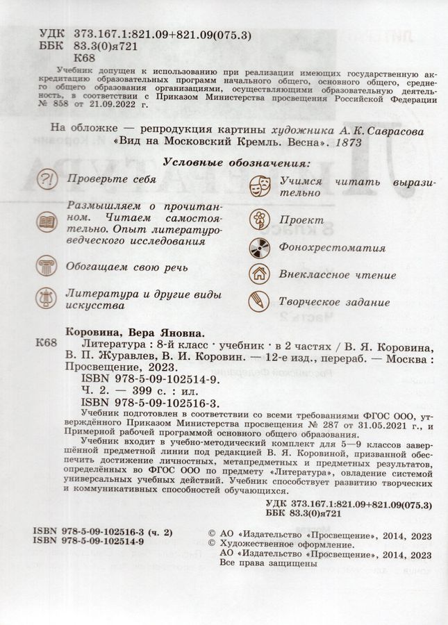 Литература. 8 класс. Учебник. Часть 2 - Коровин В.И. | Купить с ...