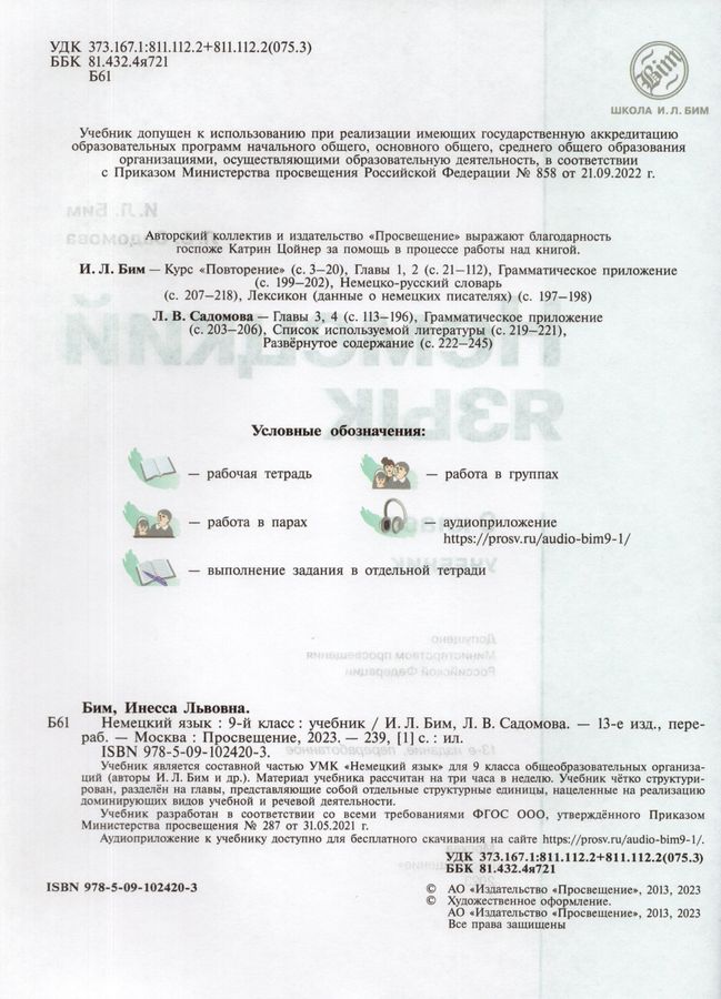 Немецкий язык. 9 класс. Учебник - Бим И.Л., Садомова Л.В. | Купить с ...