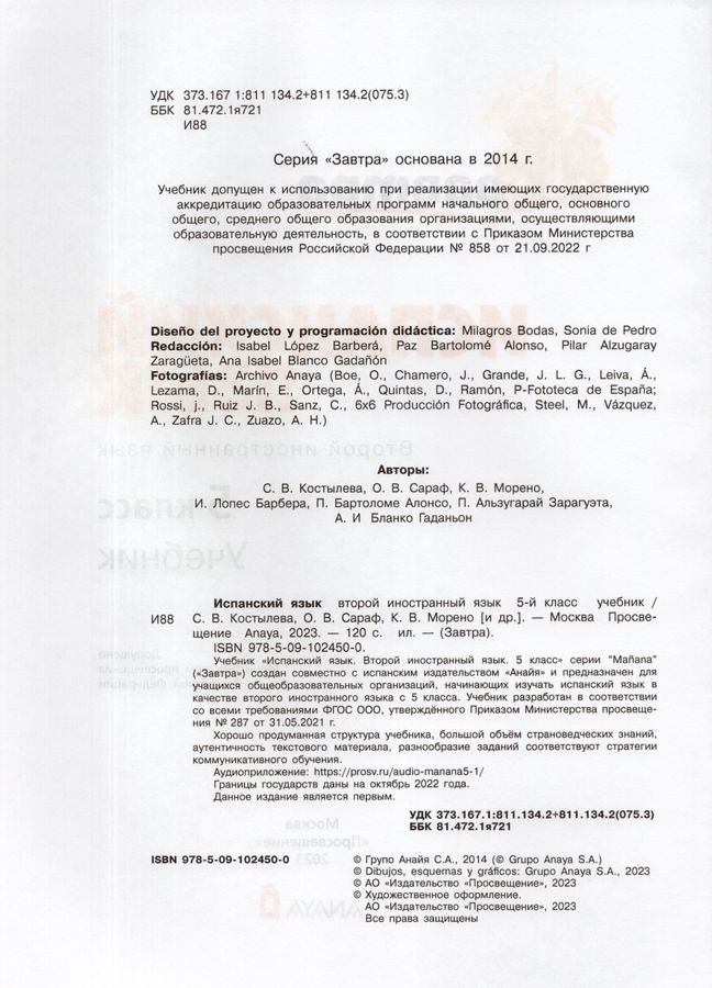 Испанский язык. Второй иностранный язык. 5 класс. Учебник - Сараф О.В ...