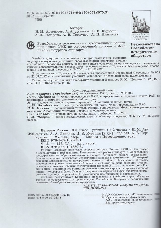 История России. 8 класс. Учебник. Часть 2 - Курукин И.В. | Купить с ...