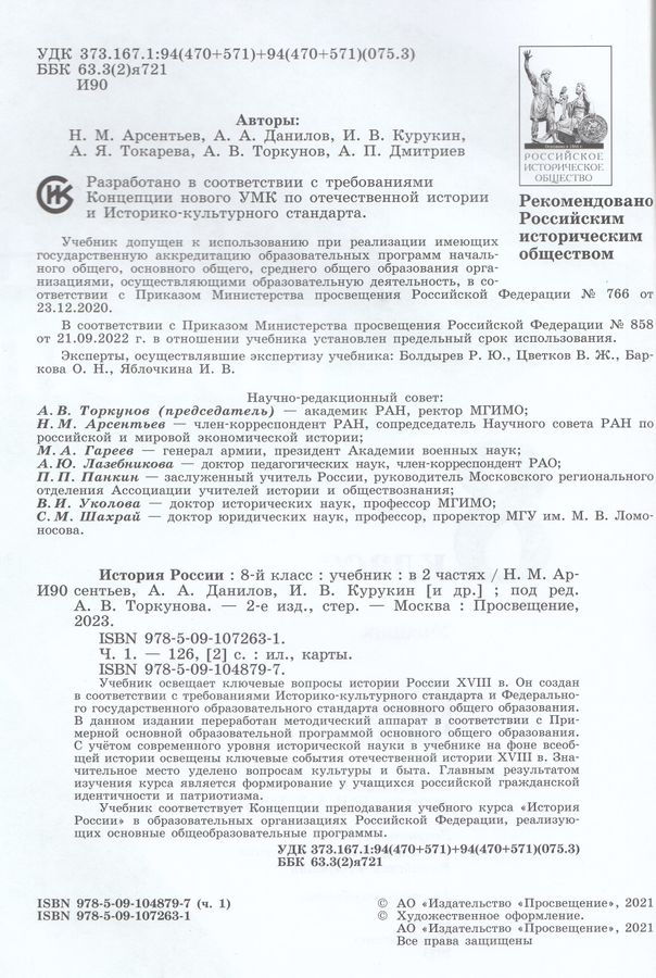 История России. 8 класс. Учебник. Часть 1 - Данилов А.А. | Купить с ...