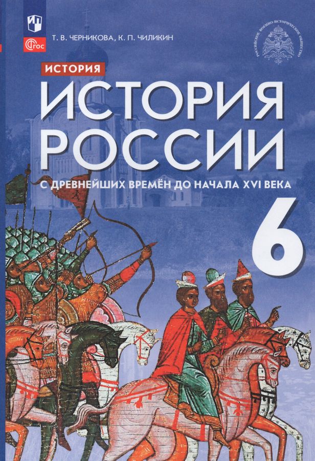 История России. С Древнейших Времен До Начала XVI Века. 6 Класс.