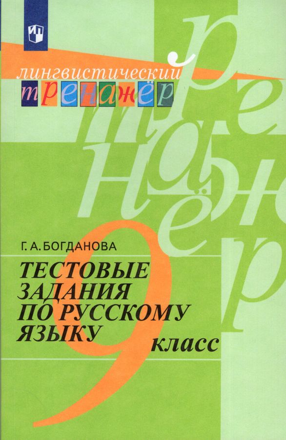 Тестовые задания по русскому языку. 9 класс - Богданова Г.А. | Купить с ...