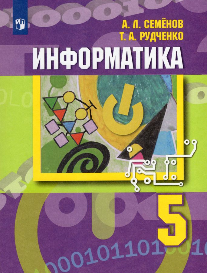 Информатика. 5 класс. Учебник - Рудченко Т.А., Семенов А.Л. | Купить с ...