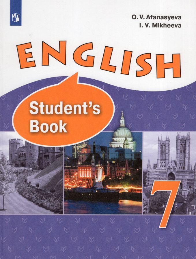 Английский язык. 7 класс. Учебник - Афанасьева О.В. | Купить с ...