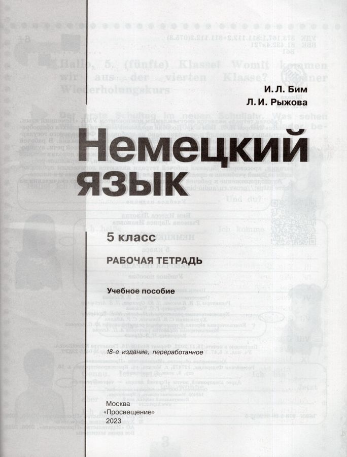 Немецкий язык. 5 класс. Рабочая тетрадь - Рыжова Л.И., Бим И.Л ...