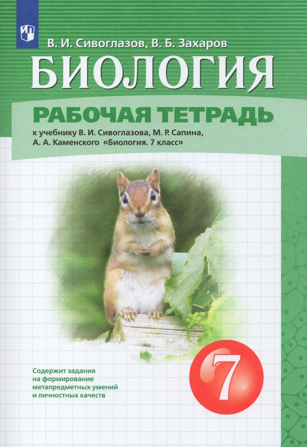Биология. 7 класс. Рабочая тетрадь - Захаров В.Б., Сивоглазов В.И ...