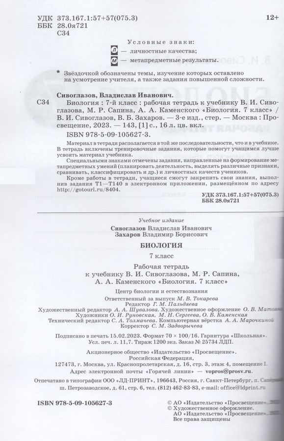 Биология. 7 класс. Рабочая тетрадь - Захаров В.Б., Сивоглазов В.И ...
