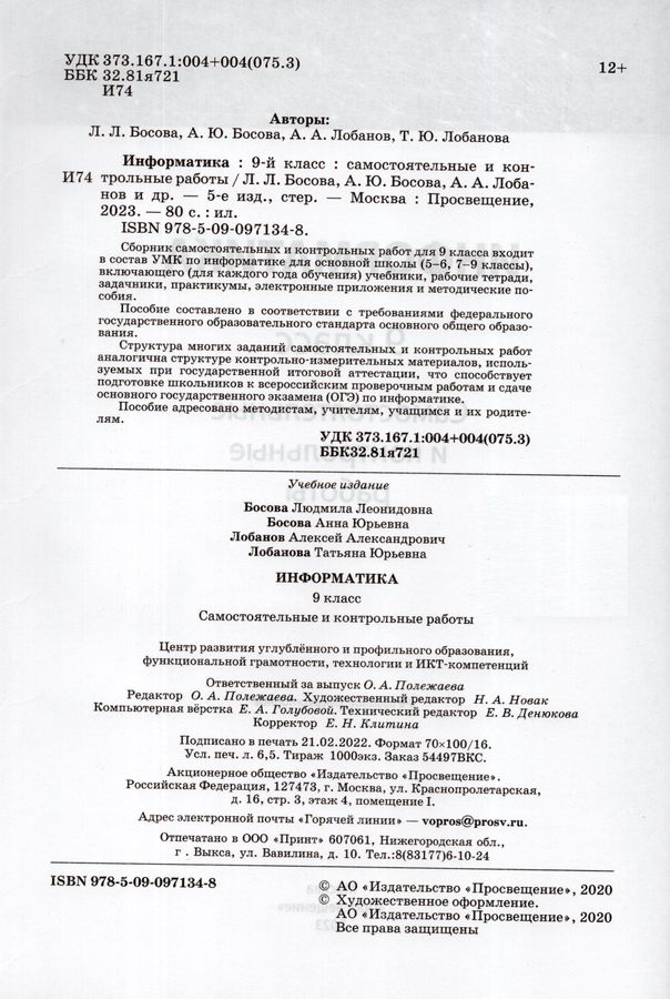 Информатика. 9 класс. Самостоятельные и контрольные работы - Босова А.Ю ...