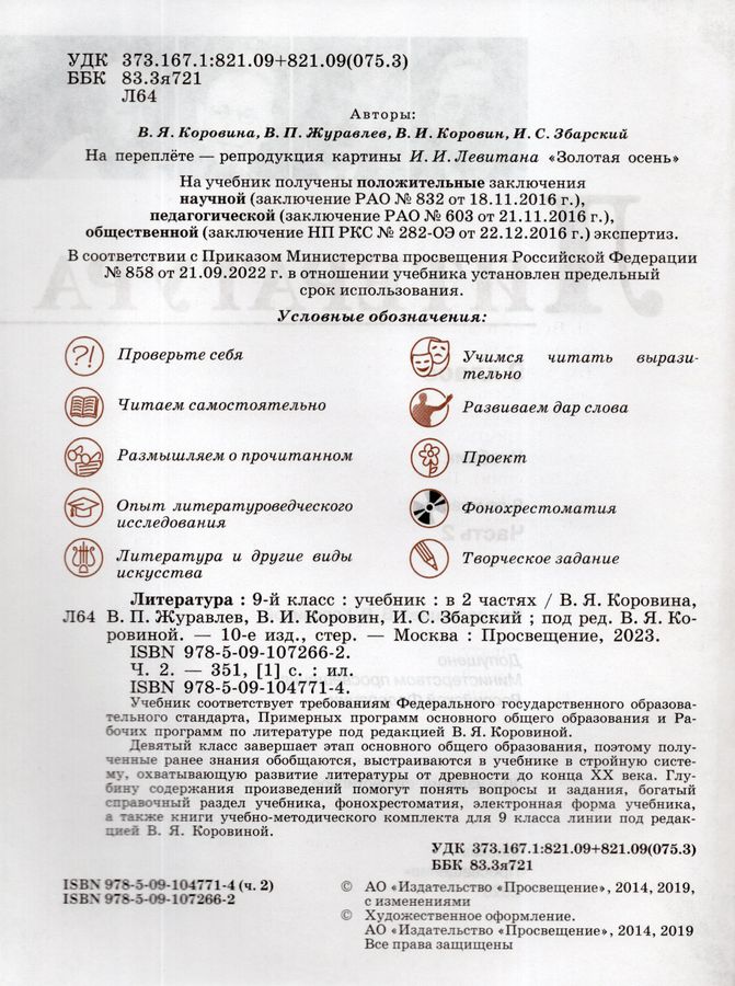 Литература. 9 класс. Учебник. Часть 2 - Коровин В.И., Коровина В.Я ...