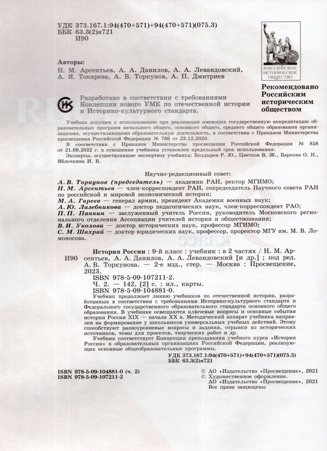 История России. 9 класс. Учебник. Часть 2 - Арсентьев Н.М., Торкунов А ...