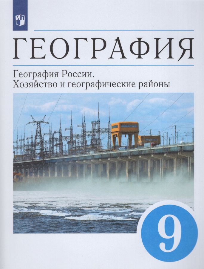 География России. 9 класс. Хозяйство и географические районы. Учебник ...
