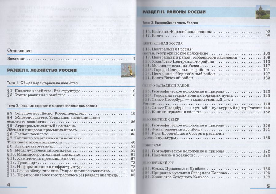 География России. 9 класс. Хозяйство и географические районы. Учебник ...
