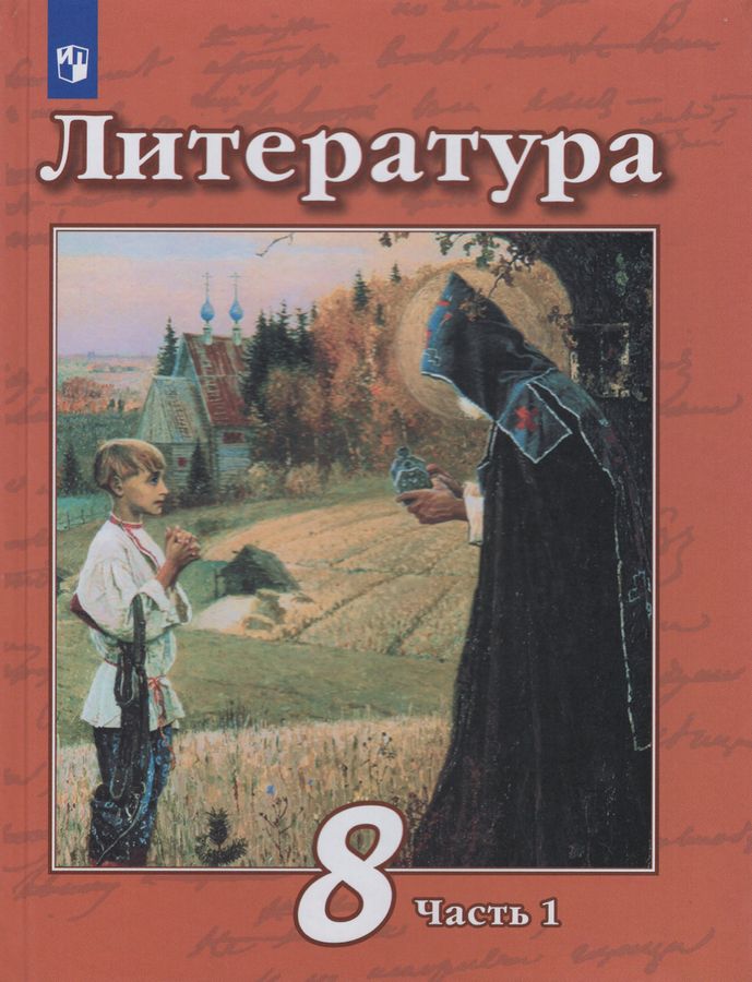 Литература. 8 класс. Учебник. Часть 1 - Трубина Л.А. | Купить с ...