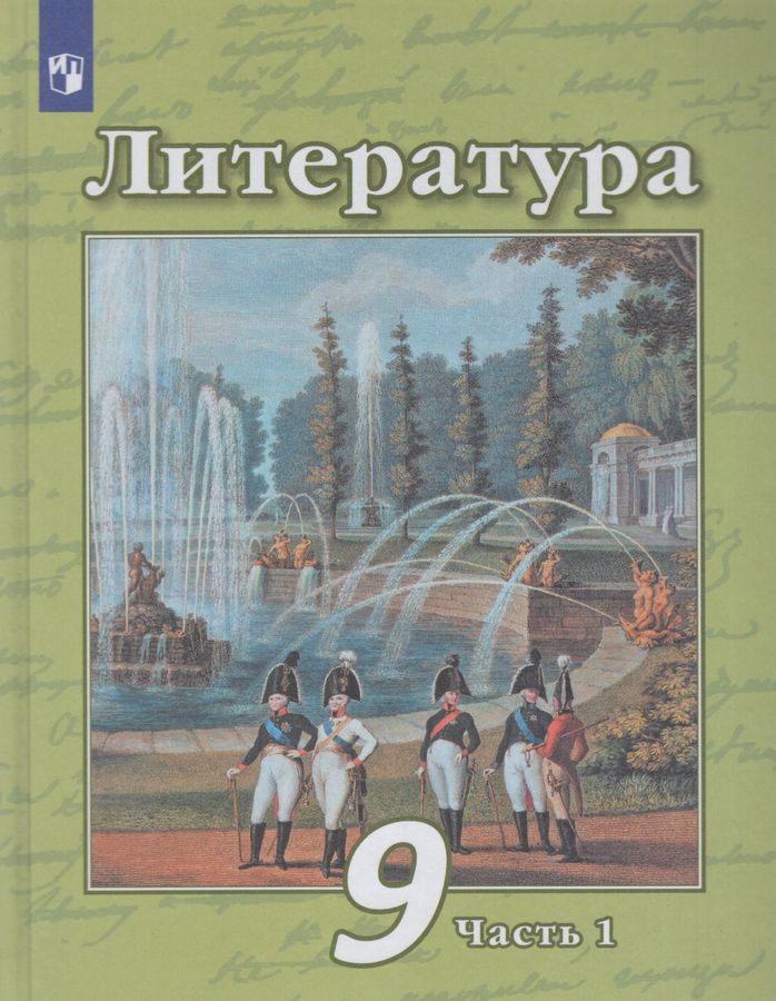Литература. 9 класс. Учебник. Часть 1 - Антипова А.М. | Купить с ...