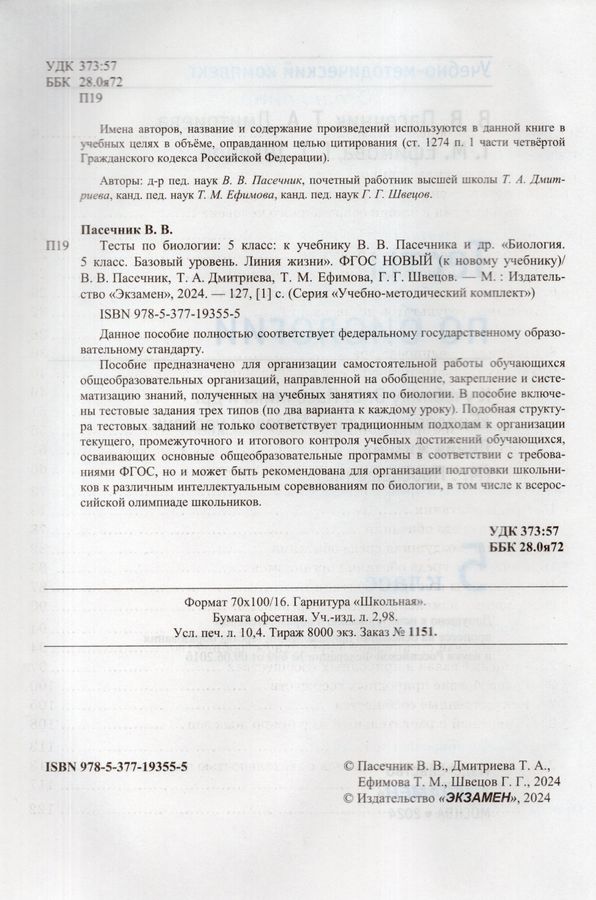 Биология. 5 класс. Тесты - Пасечник В.В. | Купить с доставкой в книжном ...