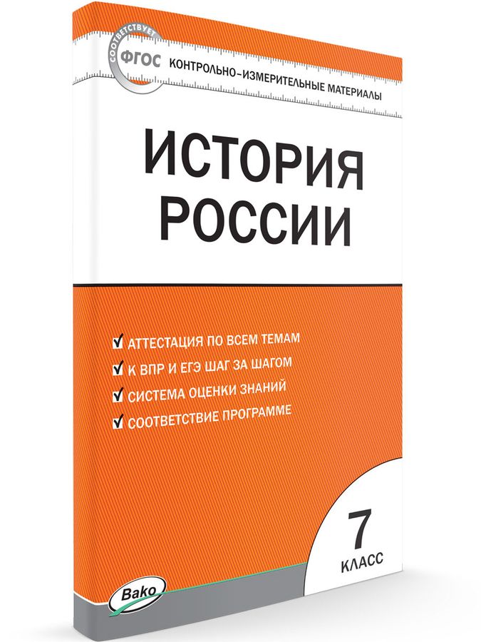 История России. 7 класс. Контрольно-измерительные материалы - Волкова К ...
