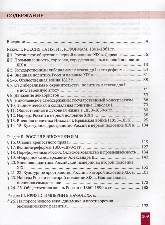 История России. 1801-1914 г. 9 класс. Учебник - Шевырев А.П., Соловьев ...