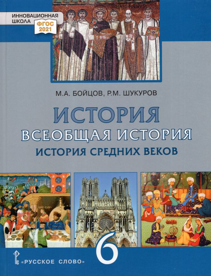 Всеобщая история. История Средних веков. 6 класс. Учебник - Бойцов М.А ...