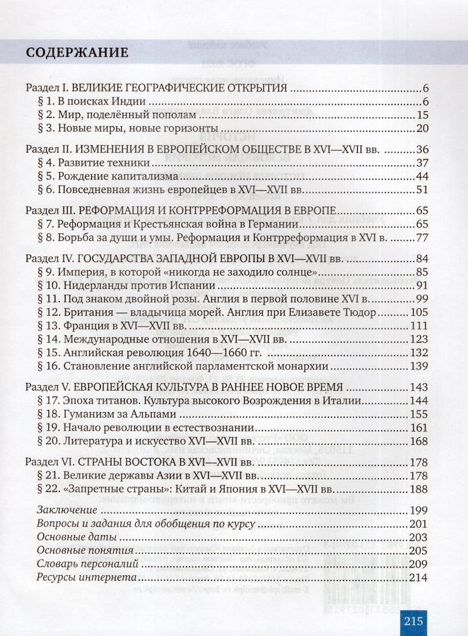 Всеобщая история. История Нового времени. Конец XV — XVII век. Учебник ...