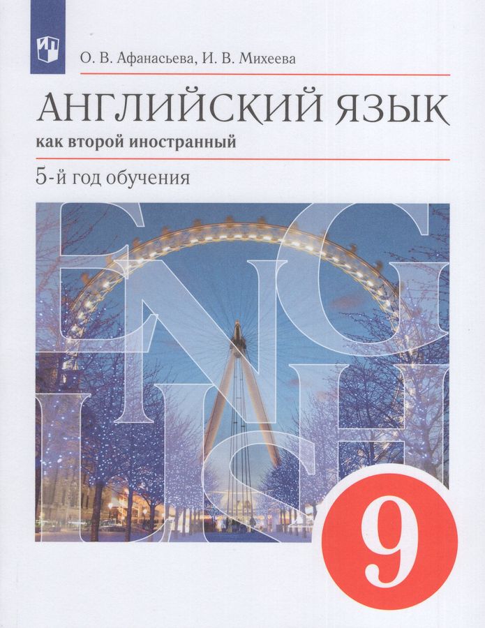 Английский язык как второй иностранный. 5-й год обучения. 9 класс ...