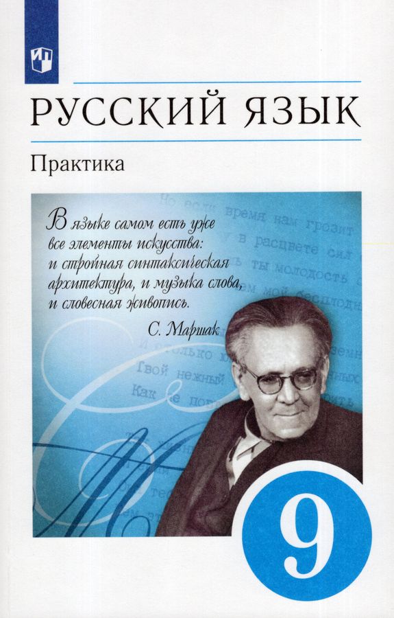 Русский язык. 9 класс. Учебник. Практика - Еремеева А.П. | Купить с ...