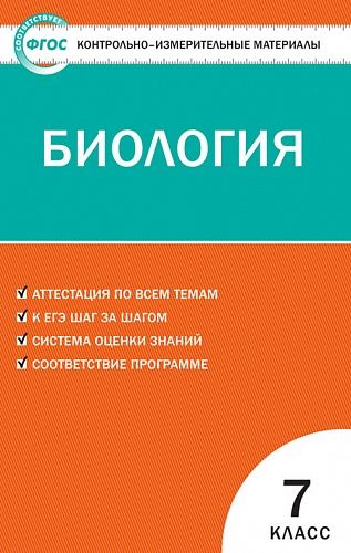 Контрольно-измерительные материалы. Биология. 7 класс - Богданов Н.А ...