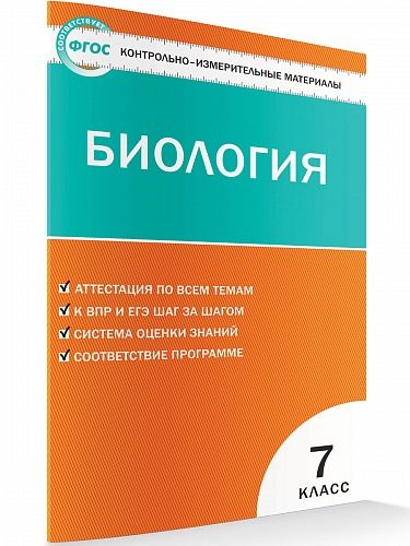 Контрольно-измерительные материалы. Биология. 7 класс - Богданов Н.А ...