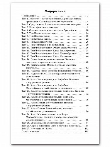 Контрольно-измерительные материалы. Биология. 7 класс - Богданов Н.А ...