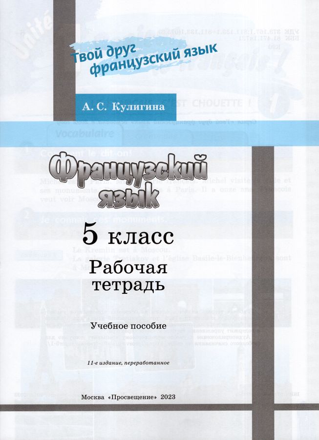 Французский язык. 5 класс. Рабочая тетрадь - Кулигина А.С. | Купить с ...