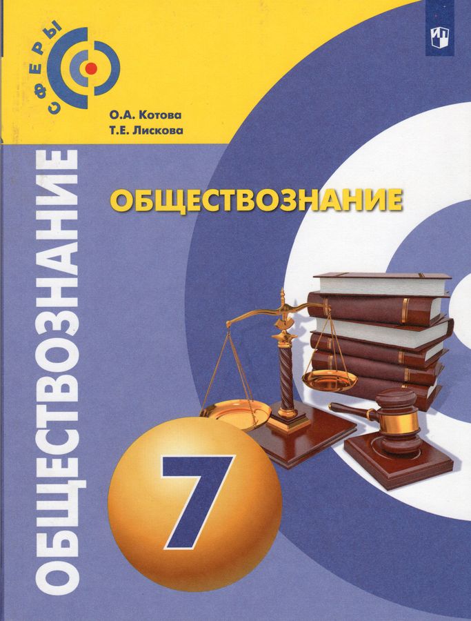 Обществознание. 7 класс. Учебник - Лискова Т.Е. | Купить с доставкой в ...