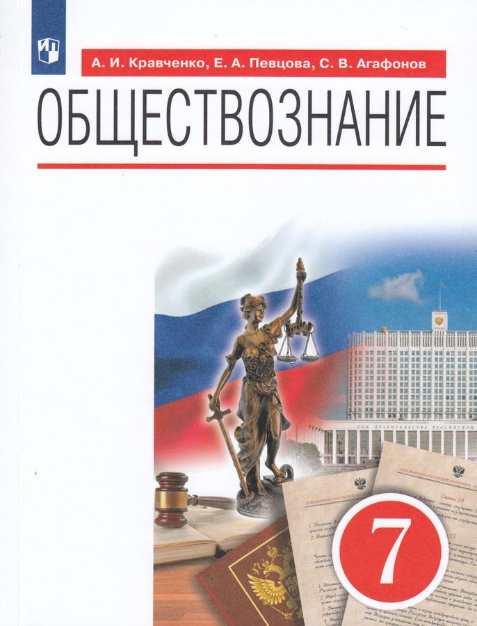 Обществознание. 7 класс. Учебник - Агафонов С.В. | Купить с доставкой в ...
