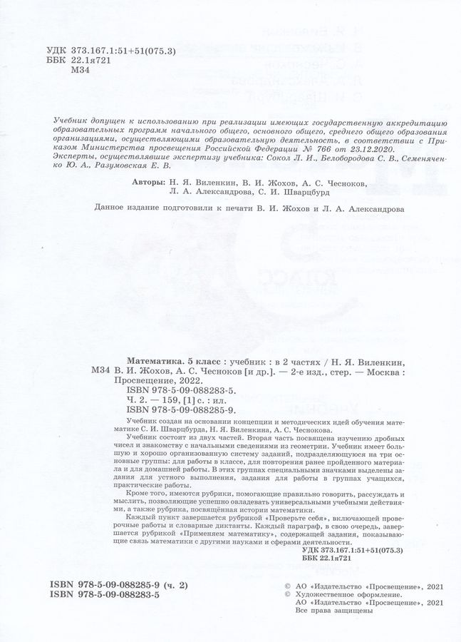Математика. 5 класс. Учебник. В 2 частях. Часть 2 - Александрова Л.А ...
