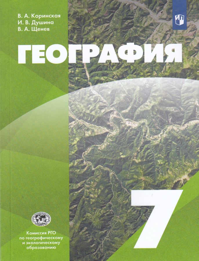 География. 7 класс. Учебник - Коринская В.А. | Купить с доставкой в ...