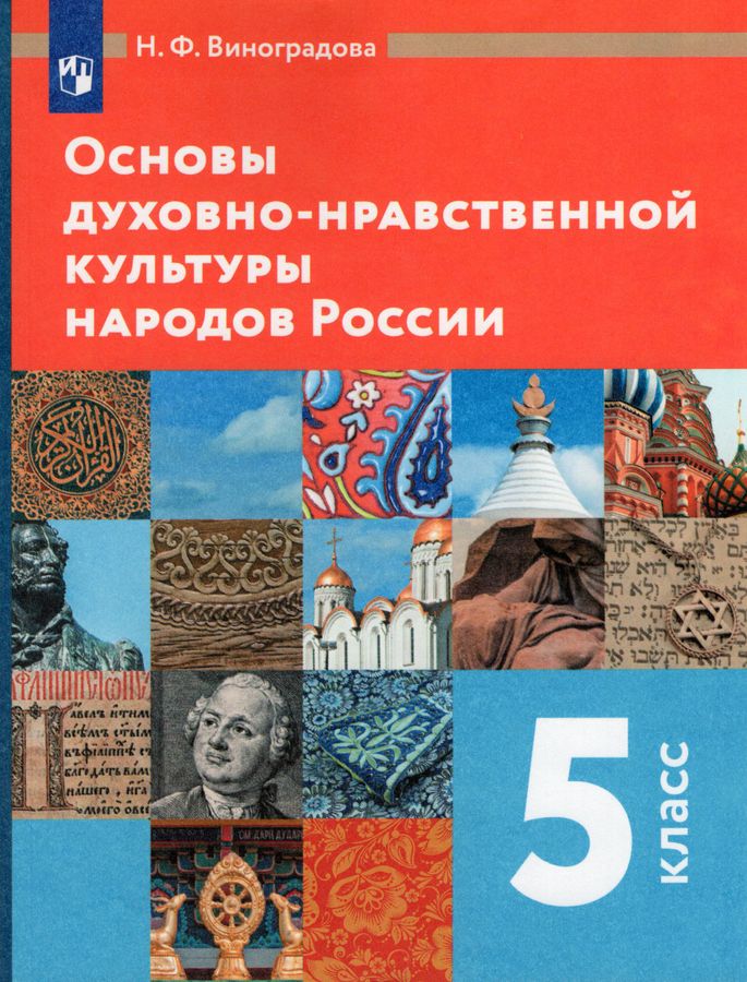 Основы духовно-нравственной культуры народов России. 5 класс. Учебник ...