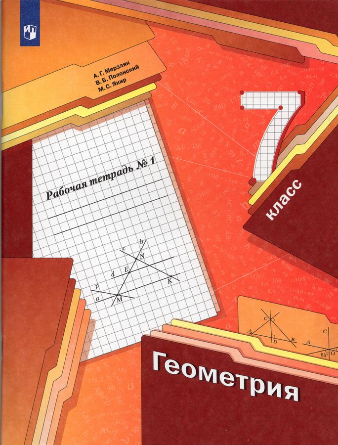 Геометрия. 7 класс. Рабочая тетрадь. Часть 1 - Полонский В.Б. | Купить ...