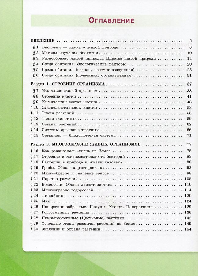 Биология. 5 класс. Учебник - Плешаков А.А. | Купить с доставкой в ...