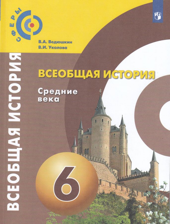 Всеобщая история. 6 класс. Средние века. Учебник - Уколова В.И ...