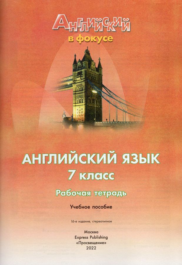Английский язык. 7 класс. Рабочая тетрадь - Ваулина Ю.Е., Дули Д ...