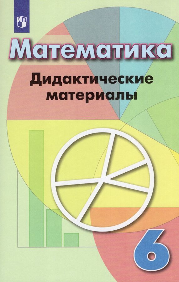 Математика. 6 класс. Дидактические материалы - Суворова С.Б. | Купить с ...