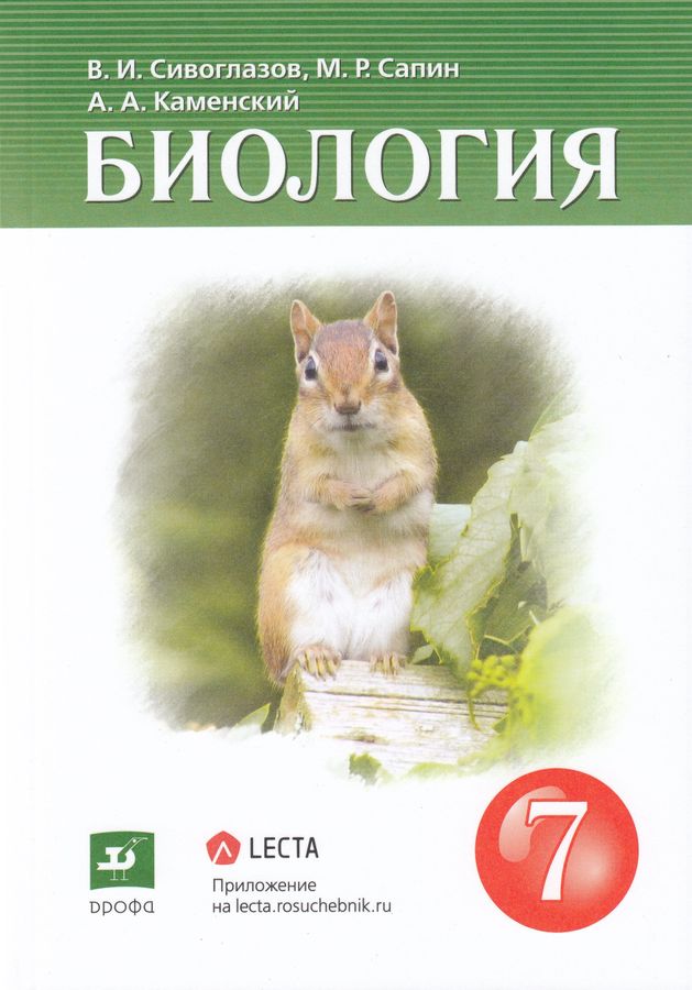 Биология. 7 класс. Учебник - Каменский А.А. | Купить с доставкой в ...