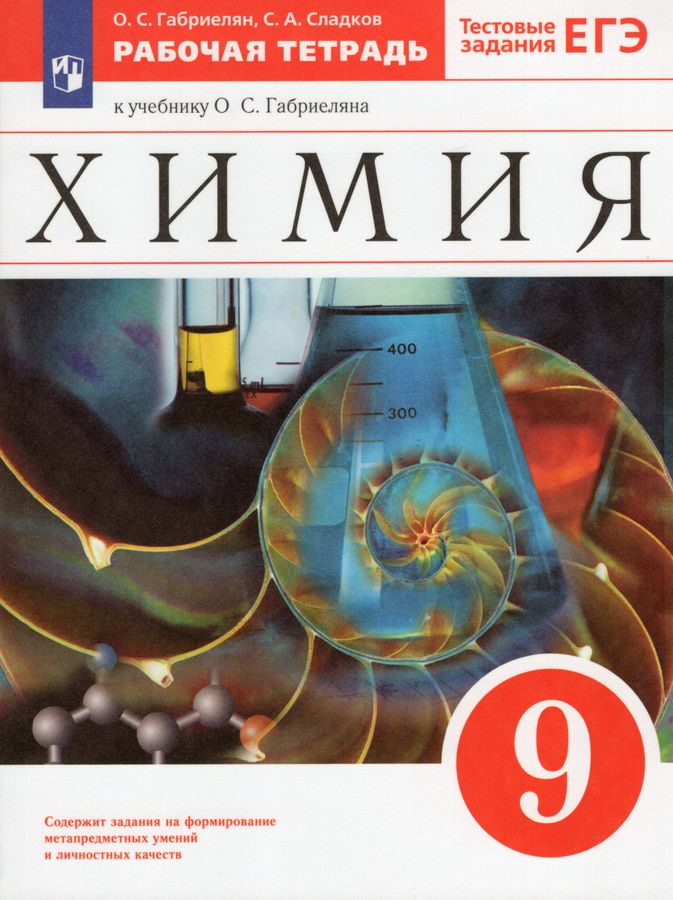 Химия. 9 класс. Рабочая тетрадь - Габриелян О.С. | Купить с доставкой в ...
