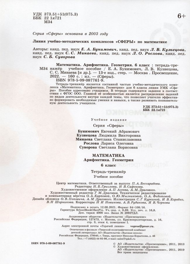 Математика. Арифметика. Геометрия. 6 класс. Тетрадь-тренажер - Минаева ...