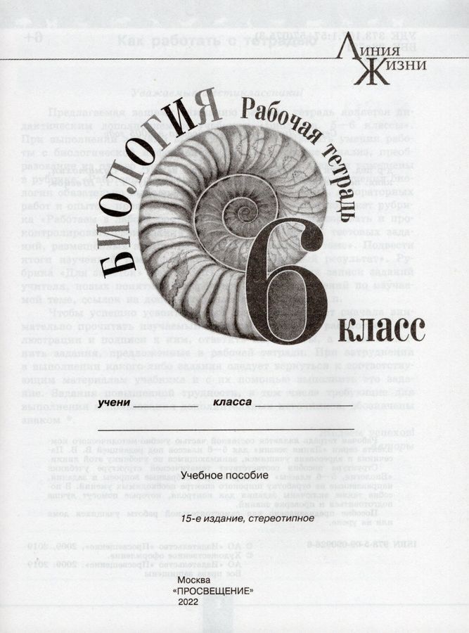 Биология. 6 класс. Рабочая тетрадь - Суматохин С.В., Пасечник В.В ...