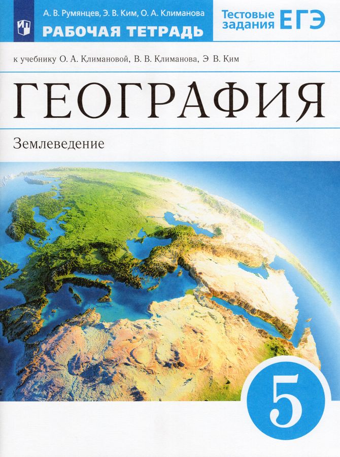 География. Землеведение. 5 класс. Рабочая тетрадь - Климанова О.А ...
