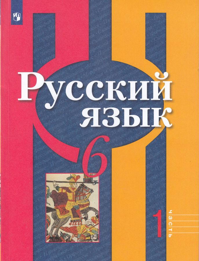 Русский язык. 6 класс. Учебник. Часть 1 - Александрова О.М. | Купить с ...