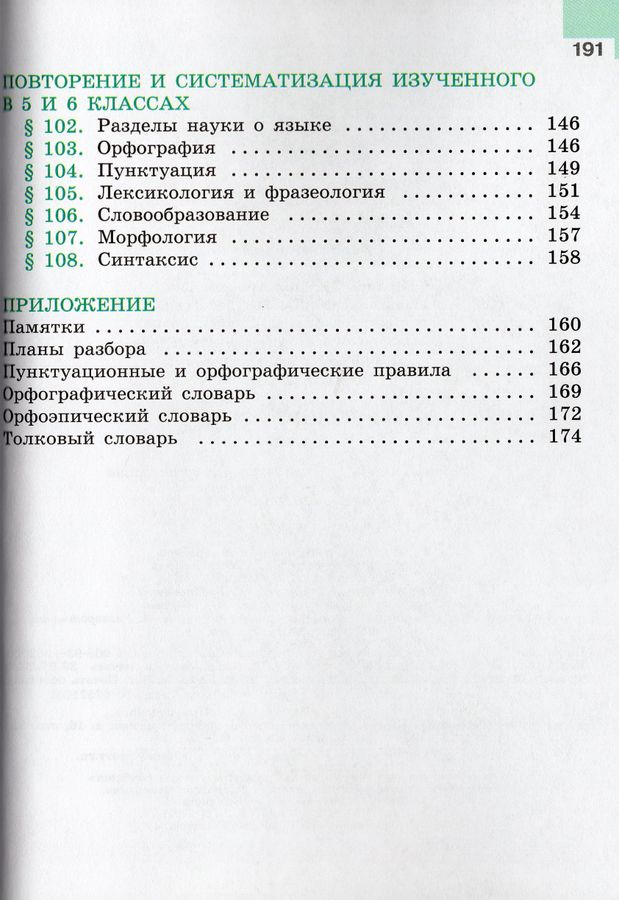 Русский язык. 6 класс. Учебник. Часть 2 - Ладыженская Т.А. | Купить с ...